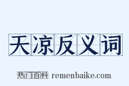 天凉反义词是什么意思的图片